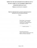 Проблемы формирования и развития природоресурсного законодательства Республики Беларусь