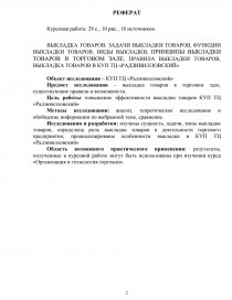 Курсовая работа: Основные принципы выкладки товаров на торговом оборудовании в магазине