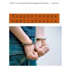 Преступность подростков в России и решение проблемы