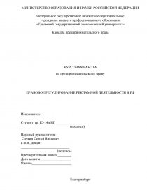 Дипломная работа по теме Особенности правового регулирования рекламной деятельности в РФ