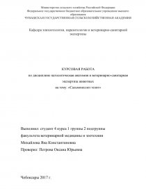 Курсовая работа: Сальмонеллез у сельскохозяйственных животных и птиц