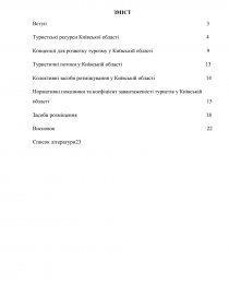Курсовая работа: Рекреаційно-туристичні ресурси Житомирської області