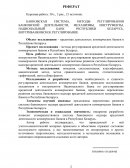 Методы регулирования кредитной деятельности коммерческих банков в Республике Беларусь
