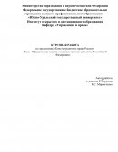 Юридическая защита основных законов субъектов Российской Федерации