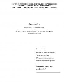 Реферат: Характеристика состава преступления по уголовному законодательству Российской Федерации