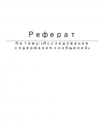 Реферат: Контент-анализ