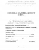 Учёт и сохранность документов Архивного Фонда РФ