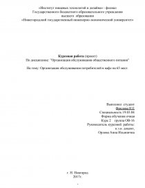 Курсовая работа: Организация обслуживания посетителей кафе