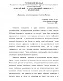 Принципы развития правовой системы России