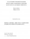 Рыночная экономика: общие черты и национальные особенности на примере Республики Беларусь