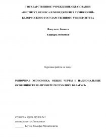 Контрольная работа: Рыночная модель экономики Республики Беларусь