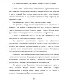 Реферат: Отчет по производственной практике в ОАО Банк Москвы