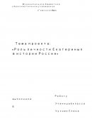 Роль личности Екатерины II в истории России