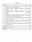 Современная система обязательного социального страхования и пенсионная система Российской Федерации