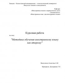 Реферат: Говорение в процессе обучения французскому языку как второму иностранному