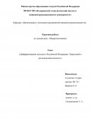 Дифференциация доходов в Российской Федерации. Отраслевой и региональный аспекты