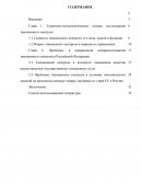 Проблемы и направления совершенствования таможенного контроля в Российской Федерации