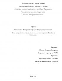 Реферат: Зовнішньоекономічні відносини України