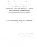 Отчет по производственной практике на ОАО «Авиационная корпорация «Рубин»