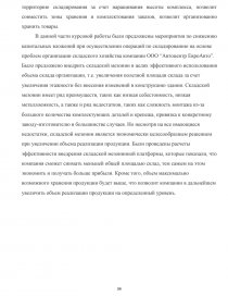 Курсовая работа: Основные пути снижения издержек при осуществлении процесса хранения продукции ООО Востер