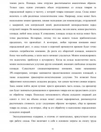 Курсовая работа: Основные пути снижения издержек при осуществлении операций по складированию продукции