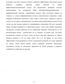 Курсовая работа: Основные пути снижения издержек при осуществлении процесса хранения продукции ООО Востер