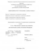Прохождение и правовое регулирование дипломатической службы в Российской Федерации
