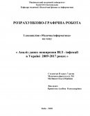 Аналіз даних поширення ВІЛ - інфекції в Україні 2009-2017 роках