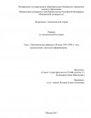 Экономические реформы в России 1991-1994 гг. под руководством «молодых реформаторов»
