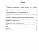 Особенности современной налоговой системы Российской Федерации