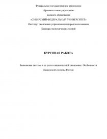 Курсовая работа по теме Особенности развития банковского сектора в Российской Федерации