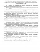Статистические данные отдела законодательства субъекта РФ, ведения федерального регистра и регистрации уставов муниципальных образован