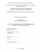Порядок принятия Конституции Российской Федерации, внесение в нее изменений, дополнений