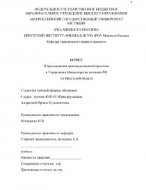 Отчет по практике: Организация деятельности органов прокуратуры
