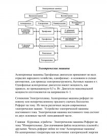 Реферат: Электрические машины 4