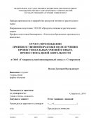 Отчет по практике на ОАО "Ставропольский пивоваренный завод"