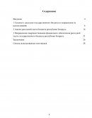 Расходы государственного бюджета Республики Беларусь , их содержание, состав и структура