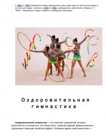 Реферат: Сокольская гимнастика