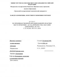  Отчет по практике по теме ЗАО Торговый дом 'Перекресток' города Нижний Тагил
