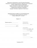 Бухгалтерский учет и анализ финасово-хозяйственной деятельности предприятия