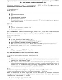 Реферат: Контрольная по Трансформации финансовой отчетности в соответствии с МСФО