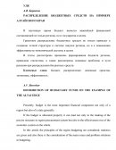 Распределение бюджетных средств на примере Алтайского края