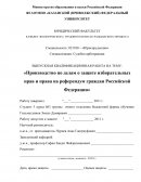 Производство по делам о защите избирательных прав и права на референдум граждан Российской Федерации