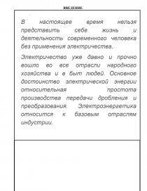 Курсовая работа: Монтаж и обслуживание современного электрооборудования и электрических сетей машиностроительного