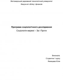 Реферат: Методи збирання соціологічної інформації