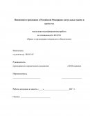 Пенсионное страхование в Российской Федерации: актуальные задачи и проблемы