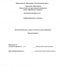 Курсовая работа по теме Платежный баланс, особенности платежного баланса РФ