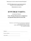 Основы бюджетного устройства и построения бюджетной системы РФ