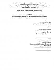  Отчет по практике по теме Анализ деятельности ПАО 'Росбанк'