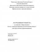 Современная банковская система Республики Беларусь: структура и особенности функционирования